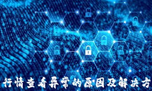 
TP钱包行情查看异常的原因及解决方式分析