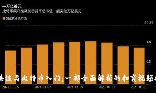 区块链与比特币入门：一部全面解析的扫盲视频指南