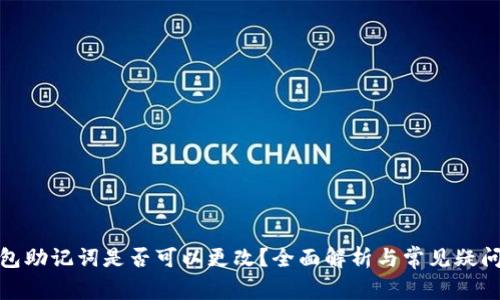 tp钱包助记词是否可以更改？全面解析与常见疑问解答