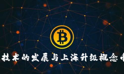  区块链技术的发展与上海升级概念币的崛起