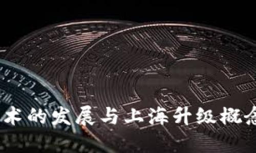 区块链技术的发展与上海升级概念币的崛起