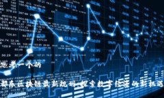 思考一个的都乐区块链最新规划：探索数字经济