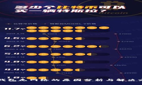 TP钱包无网络的原因分析与解决方案