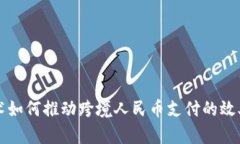 区块链技术如何推动跨境人民币支付的效率与安