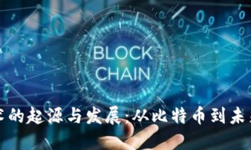 区块链技术的起源与发展：从比特币到未来数字经济