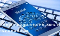 好的，下面是关于“TP钱包DeFi”相关信息的中文