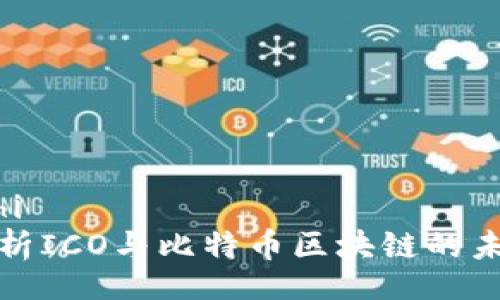 idhi/idhi
全面解析ICO与比特币区块链的未来发展