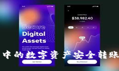 如何将TP钱包中的数字资产安全转账到币安交易所