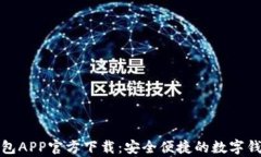 有信钱包APP官方下载：安全便捷的数字钱包体验