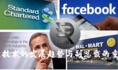 区块链技术的发展趋势与副总裁的重要角色