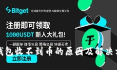 TP钱包收不到币的原因及解决方法