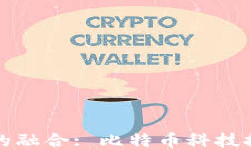 
物联网与区块链的融合: 比特币科技推动未来智能生活