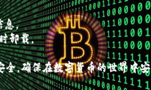    如何辨别TP钱包的真伪？ / 
 guanjianci  TP钱包, 虚拟货币, 钱包安全, 数字资产 /guanjianci 

在当今数字货币快速发展的时代，虚拟货币钱包的安全性和可靠性变得尤为重要。TP钱包作为一种广受欢迎的数字资产存储工具，其真伪辨别就显得尤为重要。本文将详细探讨如何辨别TP钱包的真伪，包括其特征、验证方法以及常见的问题与解答，帮助用户有效保护自己的数字资产。

一、TP钱包的基本特征
TP钱包是用于存储和管理加密货币的一种软件或硬件钱包。与传统的钱包不同，它可以存储多种类型的虚拟货币，并提供兑换、转账等功能。要辨别TP钱包的真伪，首先需要了解其基本特征。
1. **安全性**：TP钱包提供多重安全措施，例如私钥加密、二次验证等，确保用户的资产安全。
2. **用户体验**：TP钱包的界面应简洁直观，易于操作，为用户提供良好的使用体验。
3. **多货币支持**：一个正规的TP钱包通常支持多种主流的加密货币，如比特币、以太坊等。同时，它应该定期更新，支持最新的数字货币。
4. **社区与开发团队**：值得信赖的钱包通常会有一个活跃的开发团队，以及良好的用户社区，定期发布更新和安全警告。

二、辨别TP钱包真伪的方法
以下是几种常见的方法，可以帮助用户辨别TP钱包的真伪：
1. **检查官方网站**：真品TP钱包通常会有一个官方网站，用户可以通过官方网站链接下载，并查看其软件版本和最新资讯。
2. **阅读用户评价**：在各大应用市场（如App Store、Google Play）中查看TP钱包的用户评价和评分，高评分和良好的评价是钱包安全性的一个重要指标。
3. **使用MD5校验码**：下载TP钱包软件时，检查下载页面是否提供MD5校验码，通过哈希检验确保下载的文件未被篡改。
4. **确认开发团队的背景**：查找钱包的开发团队信息，确认相关成员的背景及其在区块链领域的声誉，团队可信度高则钱包相对安全。

三、常见问题解析
在辨别TP钱包真伪的过程中，用户可能会遇到一些常见问题，以下是几个与之相关的疑问及答复：

问题1：我应该如何下载TP钱包？
下载TP钱包时，确保通过其官方网站或官方推荐的应用商店进行下载，以避免下载到假冒或恶意软件。在选择应用商店时，优先考虑知名的应用商店，例如Apple App Store或Google Play Store，确保下载的APP是官方发布的版本。

下载时，用户还应注意以下几点：
1. **检查应用的开发者信息**：在应用商店中查看应用的开发者信息，确保为TP钱包的官方开发团队。
2. **查看应用的下载量和用户反馈**：正规的TP钱包通常会有相对较高的下载量和用户好评。在选择下载之前，仔细看看用户的评论，尤其是关于安全性与易用性的反馈。
3. **更新频率**：正规的应用会保持定期更新，这样可以确保安全性和兼容性。查看最近一次更新的时间可以帮助判断其活跃程度。

问题2：如何保障TP钱包的安全性？
保障TP钱包的安全性涉及用户的使用习惯和钱包本身的安全特性。以下是一些建议：
1. **定期更新钱包软件**：确保使用的是最新版本的TP钱包，以获取最新的安全补丁和功能。
2. **启用二步验证**：如果TP钱包支持二步验证，务必开启；这样即使有人获取到你的密码，也无法轻易访问你的钱包。
3. **保管好私钥和助记词**：私钥是访问你的数字资产的唯一凭证。不要将其存储在网络可访问的地方，尽量以书面形式保管，并妥善保存。
4. **避免使用公共Wi-Fi连接进行交易**：在进行资金交易时，避免使用公共Wi-Fi，尽量在私密安全的网络环境下操作。

问题3：TP钱包出现异常时，我该怎么办？
如果用户在使用TP钱包时发现异常，如无法登录、交易失败或资金消失，可以按照以下步骤处理：
1. **检查网络连接**：遇到异常时，首先确保自己的网络连接正常。有时网络问题可能导致钱包无法正常访问。
2. **重启应用**：尝试关闭TP钱包应用并重启，有时应用重启可以解决暂时的故障。
3. **查看官方公告**：访问TP钱包的官网或社交媒体渠道，查看是否有关于系统维护或故障的公告，确保不会因系统问题而出现异常。
4. **联系客服**：如果问题依然无法解决，及时联系TP钱包客服，详细描述遇到的问题并寻求帮助。确保通过官方渠道来获取支持，以避免进一步的风险。

问题4：假冒TP钱包的常见特征有哪些？
识别假冒TP钱包的方法和特征也十分重要。用户应留意以下一些常见特征：
1. **链接不明来源**：假冒钱包通常通过社交媒体、邮件或不明网站推广，用户需避免随意点击这些链接。
2. **用户评价低**：在应用商店中，假冒TP钱包的评价通常相对较低，有大量用户投诉和负面反馈。
3. **缺乏开发团队信息**：正规钱包通常会提供开发团队的详细信息，而假冒钱包往往缺乏这一点，甚至可能没有任何联系信息。
4. **异常的操作权限**：如果你发现TP钱包要求过多的权限（如访问联系人、摄像头等），这很可能是一个假冒应用，用户应及时卸载。

综上所述，辨别TP钱包的真伪是一个细致而重要的过程。通过以上内容，用户可以更全面、更深入地了解如何保护自己的资产安全，确保在数字货币的世界中安全无忧。