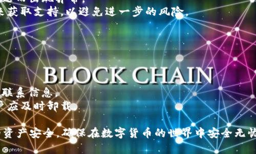    如何辨别TP钱包的真伪？ / 
 guanjianci  TP钱包, 虚拟货币, 钱包安全, 数字资产 /guanjianci 

在当今数字货币快速发展的时代，虚拟货币钱包的安全性和可靠性变得尤为重要。TP钱包作为一种广受欢迎的数字资产存储工具，其真伪辨别就显得尤为重要。本文将详细探讨如何辨别TP钱包的真伪，包括其特征、验证方法以及常见的问题与解答，帮助用户有效保护自己的数字资产。

一、TP钱包的基本特征
TP钱包是用于存储和管理加密货币的一种软件或硬件钱包。与传统的钱包不同，它可以存储多种类型的虚拟货币，并提供兑换、转账等功能。要辨别TP钱包的真伪，首先需要了解其基本特征。
1. **安全性**：TP钱包提供多重安全措施，例如私钥加密、二次验证等，确保用户的资产安全。
2. **用户体验**：TP钱包的界面应简洁直观，易于操作，为用户提供良好的使用体验。
3. **多货币支持**：一个正规的TP钱包通常支持多种主流的加密货币，如比特币、以太坊等。同时，它应该定期更新，支持最新的数字货币。
4. **社区与开发团队**：值得信赖的钱包通常会有一个活跃的开发团队，以及良好的用户社区，定期发布更新和安全警告。

二、辨别TP钱包真伪的方法
以下是几种常见的方法，可以帮助用户辨别TP钱包的真伪：
1. **检查官方网站**：真品TP钱包通常会有一个官方网站，用户可以通过官方网站链接下载，并查看其软件版本和最新资讯。
2. **阅读用户评价**：在各大应用市场（如App Store、Google Play）中查看TP钱包的用户评价和评分，高评分和良好的评价是钱包安全性的一个重要指标。
3. **使用MD5校验码**：下载TP钱包软件时，检查下载页面是否提供MD5校验码，通过哈希检验确保下载的文件未被篡改。
4. **确认开发团队的背景**：查找钱包的开发团队信息，确认相关成员的背景及其在区块链领域的声誉，团队可信度高则钱包相对安全。

三、常见问题解析
在辨别TP钱包真伪的过程中，用户可能会遇到一些常见问题，以下是几个与之相关的疑问及答复：

问题1：我应该如何下载TP钱包？
下载TP钱包时，确保通过其官方网站或官方推荐的应用商店进行下载，以避免下载到假冒或恶意软件。在选择应用商店时，优先考虑知名的应用商店，例如Apple App Store或Google Play Store，确保下载的APP是官方发布的版本。

下载时，用户还应注意以下几点：
1. **检查应用的开发者信息**：在应用商店中查看应用的开发者信息，确保为TP钱包的官方开发团队。
2. **查看应用的下载量和用户反馈**：正规的TP钱包通常会有相对较高的下载量和用户好评。在选择下载之前，仔细看看用户的评论，尤其是关于安全性与易用性的反馈。
3. **更新频率**：正规的应用会保持定期更新，这样可以确保安全性和兼容性。查看最近一次更新的时间可以帮助判断其活跃程度。

问题2：如何保障TP钱包的安全性？
保障TP钱包的安全性涉及用户的使用习惯和钱包本身的安全特性。以下是一些建议：
1. **定期更新钱包软件**：确保使用的是最新版本的TP钱包，以获取最新的安全补丁和功能。
2. **启用二步验证**：如果TP钱包支持二步验证，务必开启；这样即使有人获取到你的密码，也无法轻易访问你的钱包。
3. **保管好私钥和助记词**：私钥是访问你的数字资产的唯一凭证。不要将其存储在网络可访问的地方，尽量以书面形式保管，并妥善保存。
4. **避免使用公共Wi-Fi连接进行交易**：在进行资金交易时，避免使用公共Wi-Fi，尽量在私密安全的网络环境下操作。

问题3：TP钱包出现异常时，我该怎么办？
如果用户在使用TP钱包时发现异常，如无法登录、交易失败或资金消失，可以按照以下步骤处理：
1. **检查网络连接**：遇到异常时，首先确保自己的网络连接正常。有时网络问题可能导致钱包无法正常访问。
2. **重启应用**：尝试关闭TP钱包应用并重启，有时应用重启可以解决暂时的故障。
3. **查看官方公告**：访问TP钱包的官网或社交媒体渠道，查看是否有关于系统维护或故障的公告，确保不会因系统问题而出现异常。
4. **联系客服**：如果问题依然无法解决，及时联系TP钱包客服，详细描述遇到的问题并寻求帮助。确保通过官方渠道来获取支持，以避免进一步的风险。

问题4：假冒TP钱包的常见特征有哪些？
识别假冒TP钱包的方法和特征也十分重要。用户应留意以下一些常见特征：
1. **链接不明来源**：假冒钱包通常通过社交媒体、邮件或不明网站推广，用户需避免随意点击这些链接。
2. **用户评价低**：在应用商店中，假冒TP钱包的评价通常相对较低，有大量用户投诉和负面反馈。
3. **缺乏开发团队信息**：正规钱包通常会提供开发团队的详细信息，而假冒钱包往往缺乏这一点，甚至可能没有任何联系信息。
4. **异常的操作权限**：如果你发现TP钱包要求过多的权限（如访问联系人、摄像头等），这很可能是一个假冒应用，用户应及时卸载。

综上所述，辨别TP钱包的真伪是一个细致而重要的过程。通过以上内容，用户可以更全面、更深入地了解如何保护自己的资产安全，确保在数字货币的世界中安全无忧。