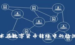 区块链技术在数字货币转账中的检测机制详解