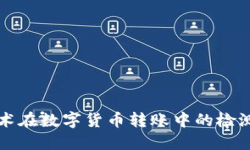 区块链技术在数字货币转账中的检测机制详解