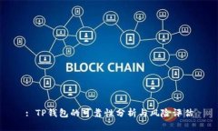 : TP钱包的可靠性分析与风险评估