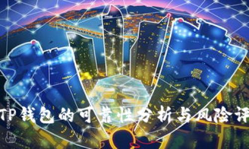 : TP钱包的可靠性分析与风险评估