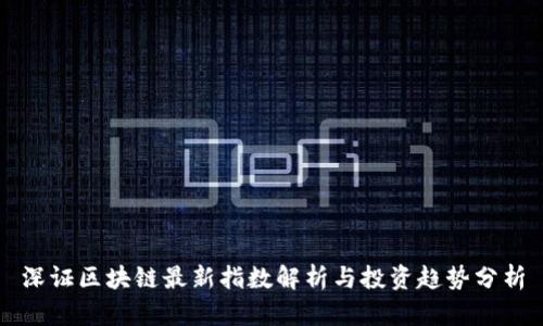 深证区块链最新指数解析与投资趋势分析