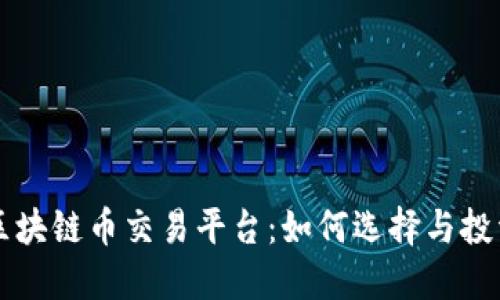 国内区块链币交易平台：如何选择与投资指南