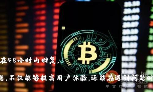    为什么TP钱包出现红问号？解决方法及常见问题解析  / 

 guanjianci  TP钱包, 红问号, 钱包故障, 加密货币  /guanjianci 

随着区块链技术的不断发展，加密货币用户日益增多，TP钱包作为一种热门的加密货币钱包应用，受到很多用户的青睐。然而，用户在使用过程中可能会遇到一些问题，例如钱包界面上出现红问号。本文将详细探讨这一现象的原因及解决方案，并回答一些与TP钱包相关的常见问题。

一、TP钱包中红问号的含义
红问号在TP钱包中通常用来指示某种错误或警告，可能是网络连接问题、钱包设置错误，或者是更严重的故障。了解红问号的具体含义，有助于用户更有针对性地解决问题。

1. 网络连接问题：如果用户的设备没有稳定的网络连接，TP钱包可能无法正常工作，从而导致红问号的出现。

2. 钱包设置错误：在某些情况下，用户可能不小心更改了几个设置，导致钱包无法正常与区块链进行通信。

3. 软件故障：偶尔，钱包应用本身可能会出现程序错误，这也可能导致用户界面上显示红问号。

4. 兼容性问题：在一些版本的TP钱包中，特定的操作系统或设备可能无法完全支持，导致出现错误指示。

二、解决TP钱包红问号的具体步骤
遇到红问号时，用户可以采取以下几种方法来尝试解决问题：

1. 检查网络连接：首先，确保设备连接到互联网。可以尝试重启路由器，或使用手机数据连接进行测试。

2. 重启TP钱包：有时简单的重启操作就能解决临时性错误。关闭TP钱包应用，然后重新启动，看看红问号是否消失。

3. 更新应用程序：确保TP钱包已更新到最新版本。有时，旧版本可能含有不兼容或已知的bug，用户可以通过应用商店进行更新。

4. 检查钱包设置：进入钱包的设置菜单，查看所有相关选项是否正确。如果不确定，可以参考官方文档或联系客服。

5. 清除缓存数据：设备的缓存数据可能会干扰应用的正常运行，用户可以尝试清除TP钱包的缓存数据，再次启动看看问题是否解决。

三、TP钱包的常见问题解答
在许多用户与TP钱包的互动中，一些常见问题浮出水面。我们将逐一解答这些问题。

h41. 如何恢复TP钱包中的丢失资产？/h4
如果用户在TP钱包中发现资产丢失，可能是由于备份密钥未妥善保管或其它原因。以下是恢复资产的步骤：

1. **备份密钥**：这是最关键的一步。在创建钱包时，TP钱包会生成一串助记词或私钥，用户必须妥善保存该信息，以便在丢失设备的情况下恢复钱包。

2. **重新安装TP钱包**：如果应用出现问题，先确保更新到最新版本或进行重新安装。安装后按照指引输入备份密钥进行恢复。

3. **还原钱包**：在TP钱包中，选择“导入钱包”或“还原钱包”，输入助记词，系统将会根据助记词生成对应的公钥，恢复用户的资产。

4. **联系客服**：如果资产依然未能恢复，建议用户联系TP钱包的技术支持团队，提供必要的信息以便他们进行技术处理。

h42. TP钱包支持哪些加密货币？/h4
TP钱包是一款多币种的钱包，支持包括比特币、以太坊、莱特币等多种主流加密货币。用户可以在钱包中轻松管理不同的资产。然而，具体支持哪些币种会随着市场的变化和钱包更新而有所调整。为了获取最新的信息，用户可以查看TP钱包的官方网站或官方公告。

1. **主流币种**：用户大多数情况下会使用BTC、ETH、USDT等主流币种，TP钱包在这方面非常兼容。

2. **其他币种**：除了主要加密货币，TP钱包还支持一些新的和小众币种，用户可以在钱包中进行搜索和查看。

3. **币种升级**：对于某些币种的升级和硬分叉，TP钱包也会跟进并支持用户进行相应操作，具体信息可以在应用内公告中查看。

h43. TP钱包的安全性如何？/h4
安全性是用户选择数字货币钱包时非常看重的一个方面。TP钱包采取了一系列措施来保护用户资产。

1. **私钥管理**：用户的私钥存储在本地设备中，TP钱包并不会集中存储用户的私钥，这避免了托管风险。

2. **多重签名功能**：TP钱包支持多重签名的功能，对于用户的大额交易，建议启用该功能以增强账户的安全性。

3. **用户身份验证**：在进行高风险操作时，如转账、提币等，TP钱包会要求用户进行身份验证，以防止未经授权的操作。

4. **教育用户**：TP钱包也会提供安全使用指南和警告，帮助用户提高防诈骗意识，避免泄露个人信息。

h44. 如何与TP钱包客服联系？/h4
如果用户在使用TP钱包过程中遇到问题，除了可以通过自助解决，还可以联系TP钱包的客服。具体方法包括：

1. **官方网站**：用户可以访问TP钱包的官方网站，网站通常包含常见问题解答及在线客服入口。

2. **社交媒体**：TP钱包在多个社交平台上都设有官方账号，用户可以通过私信方式与客服取得联系。

3. **应用内反馈**：在TP钱包的设置中，有时会提供反馈或联系客服的功能，用户可以通过应用直接提交问题。

4. **电子邮件支持**：用户可以通过发送邮件至TP钱包提供的官方邮箱，提供详细问题描述与其他相关信息，客服会在48小时内回复。

综上所述，TP钱包出现红问号的原因可能涉及多方面，用户需冷静分析并采取相应措施。理解TP钱包的功能和常见问题，不仅能够提高用户体验，还能在遇到问题时快速解决。希望本文能为用户提供有价值的帮助与指导，最终实现更加顺畅的加密货币管理。