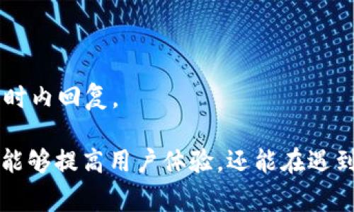    为什么TP钱包出现红问号？解决方法及常见问题解析  / 

 guanjianci  TP钱包, 红问号, 钱包故障, 加密货币  /guanjianci 

随着区块链技术的不断发展，加密货币用户日益增多，TP钱包作为一种热门的加密货币钱包应用，受到很多用户的青睐。然而，用户在使用过程中可能会遇到一些问题，例如钱包界面上出现红问号。本文将详细探讨这一现象的原因及解决方案，并回答一些与TP钱包相关的常见问题。

一、TP钱包中红问号的含义
红问号在TP钱包中通常用来指示某种错误或警告，可能是网络连接问题、钱包设置错误，或者是更严重的故障。了解红问号的具体含义，有助于用户更有针对性地解决问题。

1. 网络连接问题：如果用户的设备没有稳定的网络连接，TP钱包可能无法正常工作，从而导致红问号的出现。

2. 钱包设置错误：在某些情况下，用户可能不小心更改了几个设置，导致钱包无法正常与区块链进行通信。

3. 软件故障：偶尔，钱包应用本身可能会出现程序错误，这也可能导致用户界面上显示红问号。

4. 兼容性问题：在一些版本的TP钱包中，特定的操作系统或设备可能无法完全支持，导致出现错误指示。

二、解决TP钱包红问号的具体步骤
遇到红问号时，用户可以采取以下几种方法来尝试解决问题：

1. 检查网络连接：首先，确保设备连接到互联网。可以尝试重启路由器，或使用手机数据连接进行测试。

2. 重启TP钱包：有时简单的重启操作就能解决临时性错误。关闭TP钱包应用，然后重新启动，看看红问号是否消失。

3. 更新应用程序：确保TP钱包已更新到最新版本。有时，旧版本可能含有不兼容或已知的bug，用户可以通过应用商店进行更新。

4. 检查钱包设置：进入钱包的设置菜单，查看所有相关选项是否正确。如果不确定，可以参考官方文档或联系客服。

5. 清除缓存数据：设备的缓存数据可能会干扰应用的正常运行，用户可以尝试清除TP钱包的缓存数据，再次启动看看问题是否解决。

三、TP钱包的常见问题解答
在许多用户与TP钱包的互动中，一些常见问题浮出水面。我们将逐一解答这些问题。

h41. 如何恢复TP钱包中的丢失资产？/h4
如果用户在TP钱包中发现资产丢失，可能是由于备份密钥未妥善保管或其它原因。以下是恢复资产的步骤：

1. **备份密钥**：这是最关键的一步。在创建钱包时，TP钱包会生成一串助记词或私钥，用户必须妥善保存该信息，以便在丢失设备的情况下恢复钱包。

2. **重新安装TP钱包**：如果应用出现问题，先确保更新到最新版本或进行重新安装。安装后按照指引输入备份密钥进行恢复。

3. **还原钱包**：在TP钱包中，选择“导入钱包”或“还原钱包”，输入助记词，系统将会根据助记词生成对应的公钥，恢复用户的资产。

4. **联系客服**：如果资产依然未能恢复，建议用户联系TP钱包的技术支持团队，提供必要的信息以便他们进行技术处理。

h42. TP钱包支持哪些加密货币？/h4
TP钱包是一款多币种的钱包，支持包括比特币、以太坊、莱特币等多种主流加密货币。用户可以在钱包中轻松管理不同的资产。然而，具体支持哪些币种会随着市场的变化和钱包更新而有所调整。为了获取最新的信息，用户可以查看TP钱包的官方网站或官方公告。

1. **主流币种**：用户大多数情况下会使用BTC、ETH、USDT等主流币种，TP钱包在这方面非常兼容。

2. **其他币种**：除了主要加密货币，TP钱包还支持一些新的和小众币种，用户可以在钱包中进行搜索和查看。

3. **币种升级**：对于某些币种的升级和硬分叉，TP钱包也会跟进并支持用户进行相应操作，具体信息可以在应用内公告中查看。

h43. TP钱包的安全性如何？/h4
安全性是用户选择数字货币钱包时非常看重的一个方面。TP钱包采取了一系列措施来保护用户资产。

1. **私钥管理**：用户的私钥存储在本地设备中，TP钱包并不会集中存储用户的私钥，这避免了托管风险。

2. **多重签名功能**：TP钱包支持多重签名的功能，对于用户的大额交易，建议启用该功能以增强账户的安全性。

3. **用户身份验证**：在进行高风险操作时，如转账、提币等，TP钱包会要求用户进行身份验证，以防止未经授权的操作。

4. **教育用户**：TP钱包也会提供安全使用指南和警告，帮助用户提高防诈骗意识，避免泄露个人信息。

h44. 如何与TP钱包客服联系？/h4
如果用户在使用TP钱包过程中遇到问题，除了可以通过自助解决，还可以联系TP钱包的客服。具体方法包括：

1. **官方网站**：用户可以访问TP钱包的官方网站，网站通常包含常见问题解答及在线客服入口。

2. **社交媒体**：TP钱包在多个社交平台上都设有官方账号，用户可以通过私信方式与客服取得联系。

3. **应用内反馈**：在TP钱包的设置中，有时会提供反馈或联系客服的功能，用户可以通过应用直接提交问题。

4. **电子邮件支持**：用户可以通过发送邮件至TP钱包提供的官方邮箱，提供详细问题描述与其他相关信息，客服会在48小时内回复。

综上所述，TP钱包出现红问号的原因可能涉及多方面，用户需冷静分析并采取相应措施。理解TP钱包的功能和常见问题，不仅能够提高用户体验，还能在遇到问题时快速解决。希望本文能为用户提供有价值的帮助与指导，最终实现更加顺畅的加密货币管理。