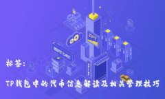 标签:TP钱包中的代币信息解读及相关管理技巧