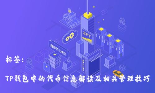 标签:

TP钱包中的代币信息解读及相关管理技巧