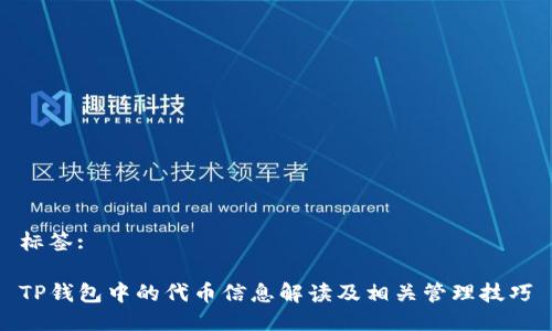 标签:

TP钱包中的代币信息解读及相关管理技巧