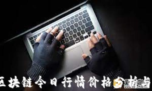 
USDM币区块链今日行情价格分析与市场趋势