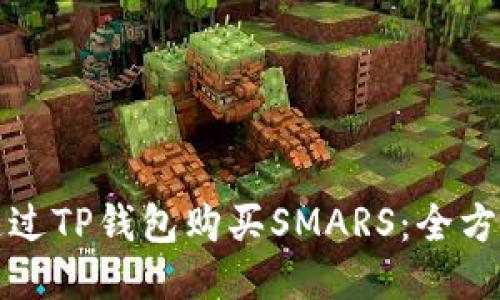 如何通过TP钱包购买SMARS：全方位指南