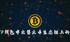 如何在TP钱包中出售火币生态链上的山寨币？