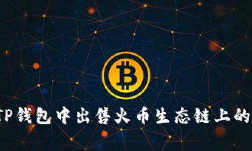 如何在TP钱包中出售火币生态链上的山寨币？