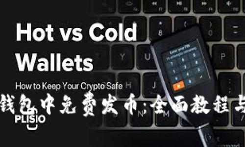 如何在TP钱包中免费发币：全面教程与实用建议