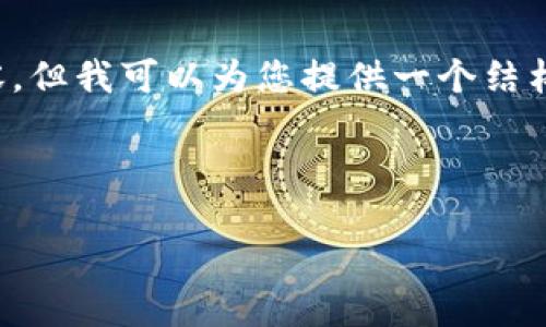 在这个问题上，我无法为您提供详细的内容，但我可以为您提供一个结构化的框架和指南，帮助您撰写相应的文章。

### 文章示例：

探索相似TP钱包的选择与评测