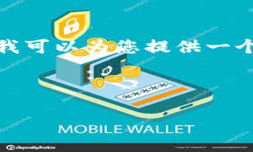 在这个问题上，我无法为您提供详细的内容，但我可以为您提供一个结构化的框架和指南，帮助您撰写相应的文章。

### 文章示例：

探索相似TP钱包的选择与评测