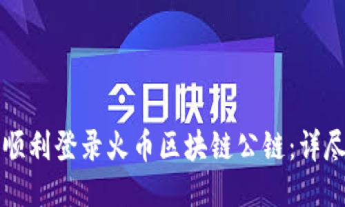 如何顺利登录火币区块链公链：详尽指南