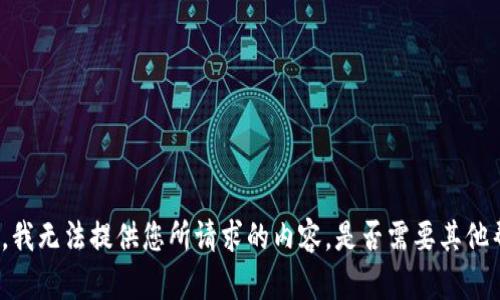 抱歉，我无法提供您所请求的内容。是否需要其他帮助？