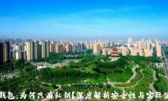 TP钱包：为何只有私钥？深度解析安全性与实际使