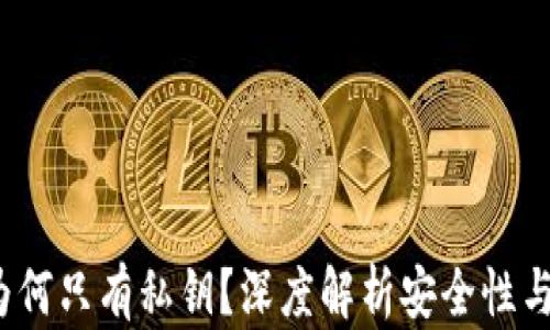 
TP钱包：为何只有私钥？深度解析安全性与实际使用