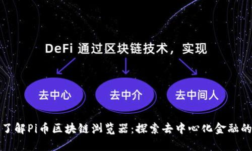 全面了解Pi币区块链浏览器：探索去中心化金融的前景