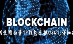 如何使用白资TP钱包兑换USDT：详细指南