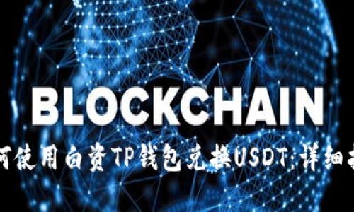 如何使用白资TP钱包兑换USDT：详细指南