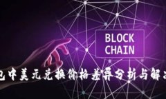 TP钱包中美元兑换价格差异分析与解决方案