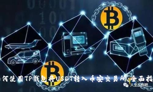如何使用TP钱包将USDT转入币安交易所：全面指南