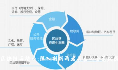 区块链与炒币：深入剖析两者关系的全景视图