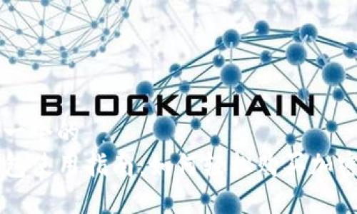 思考一个的
TP钱包使用指南:如何轻松购买加密货币