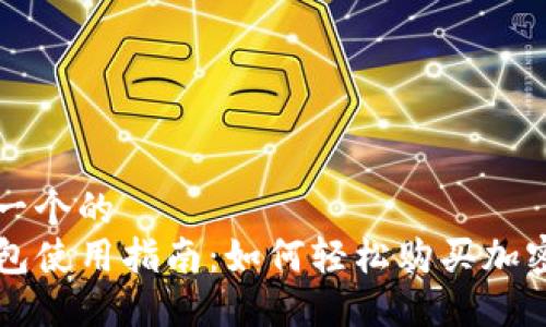 思考一个的
TP钱包使用指南:如何轻松购买加密货币