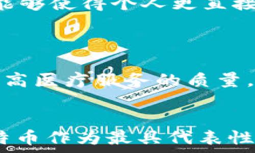   
baioti金色财经：深入探讨区块链及比特币的未来趋势/baioti

关键词：  
区块链, 比特币, 金色财经, 加密货币/guanjianci

引言
在近年来的金融科技浪潮中，区块链和比特币无疑成为了最为瞩目的焦点。作为数字货币的鼻祖，比特币自问世以来便引发了广泛关注与热议。而区块链技术作为支撑比特币及其他加密货币的背后力量，更是被视为将对各行业产生深远影响的颠覆性技术。本文将深入探讨区块链和比特币的发展历程、现状、未来趋势及其在各个领域的应用，并针对相关问题进行详细解答，帮助读者全面理解这一新兴领域。

一、区块链技术的起源与发展历程
区块链技术的起源可以追溯到2008年，随着一位化名中本聪的个人或团体发布了比特币的白皮书，区块链这一概念才逐渐被提出并发展。比特币是第一个应用区块链技术的数字货币，其核心在于通过去中心化的网络将交易记录以区块的形式进行链式存储，从而确保交易的透明性和不可篡改性。

进入2010年代，区块链技术开始逐渐被其他领域所采用，除了金融领域，医疗、物流、版权保护等多个行业都开始探索区块链的应用路径。随着技术的成熟，2015年，以太坊的出现更是为区块链带来了智能合约的概念，为不同场景下的应用提供了广阔的想象空间。

近年来，随着越来越多企业及国家的重视，区块链的发展呈现出蓬勃之势，各类公开链、私有链相继涌现，相关的标准和协议也在持续完善。同时，越来越多的资本涌入这一领域，推动了新兴公司的成立与技术创新。

二、比特币的市场现状与波动
自2009年比特币正式问世以来，其价格经历了几波大幅波动。尤其是在2017年底，比特币的价格一度突破2万美元，成为全球投资者追捧的热门资产。但是，随之而来的剧烈波动也让许多投资者感到震惊。比特币价格不仅涉及市场供需，还受到政策、技术、舆论等多方面因素的影响。

近年来，特别是在全球经济不确定性增强后，比特币再次成为了避险资产的选择。越来越多的大型机构和上市公司开始将比特币纳入资产配置，不仅提升了比特币的采用率，也提高了其在市场中的认可度。与此同时，以特斯拉、微策略等为代表的一些企业的进入，使得比特币的投资者结构发生了改变，不再仅仅是个人投资者，而是越来越多的机构投资者。

三、区块链与比特币的未来趋势
展望未来，区块链和比特币的发展将会继续受到高度关注。首先，区块链技术在各行业的应用将会更加普及，尤其是在金融、医疗、能源等领域，企业将会越来越依赖于区块链来提高效率和降低成本。

其次，比特币的地位和作用也可能会随着时间的推移而变化。从通货膨胀的避险资产，到实现更多商业应用的支付手段，比特币可能会出现多样化的市场角色。同时，各国政府对加密货币的监管政策也将会对比特币的未来走势产生重要影响。

最后，随着区块链技术的不断创新，越来越多的衍生品和服务将会出现在市场上，从而促进整个生态系统的形成与发展。在这样的环境下，如何选择合适的投资标的，以及如何评估风险，成为了每一个投资者都必须面对的挑战。

相关问题探讨

1. 区块链技术的安全性如何保障？
区块链技术的一个显著优势在于其去中心化的特点，然而这些特性在提升安全性的同时，也带来了特定的安全挑战。区块链的安全性主要由以下几个因素决定：

首先，去中心化是区块链的核心特征，不同于传统的中心化数据库，区块链通过分布式账本技术，数据被存储在多个节点上，没有单点故障的风险。然而，在区块链网络中，若有恶意攻击者试图控制超过51%的节点，则可能会对网络的安全性构成威胁。

其次，密码学算法是保障区块链数据安全的重要基础。区块链的交易通过密钥进行加密，只有持有私钥的用户才能发起交易，这加大了黑客攻击的难度。同时，区块链网络还利用哈希算法，确保数据在传输和存储过程中不被篡改。

最后，智能合约虽然是区块链技术的重要应用，但其安全性的问题也需要认真对待。智能合约常常受到黑客的攻击，造成资金流失。因此，开发者在编写智能合约时需要遵循最佳安全实践，并对合约进行充分的审计。

2. 比特币的环保问题如何解读？
随着比特币的普及，其对环境的影响越来越受到关注。比特币挖矿是一个消耗大量能源的过程，尤其是使用专用硬件进行挖矿时，能耗问题更为突出。很多人在讨论比特币的未来时，环保问题成为了不容忽视的议题。

首先，比特币挖矿的过程需要大量计算资源，这导致了巨大的电力消耗。根据一些研究，全球比特币网络的电力消耗相当于一些中型国家的水电需求，且挖矿活动多集中在能源价格相对较低的地区，如中国的部分地区和美国的德克萨斯州。

其次，挖矿设施通常依赖于非可再生能源，尤其是煤炭等高污染的能源，导致氮氧化物和二氧化碳的排放，进而对环境造成损害。为了解决这一问题，多个矿池和矿工开始探索使用清洁能源进行挖矿，以期在保证经济效益的同时，降低对环境的影响。

最后，产业链的发展也在推动环保技术的应用。随着全球对可持续发展的重视，越来越多企业在投资和运营中考虑环保问题。比特币生态系统的公司正在探索绿色矿业解决方案，如利用风能、太阳能等可再生能源进行挖矿，从而减少碳足迹，实现更环保的加密货币挖矿。

3. 如何评估加密货币的价值？
评估加密货币的价值是一个复杂且具有挑战性的任务，因为其市场行为与传统资产相比，具有很大的不确定性。然而，以下几个方面可以帮助我们更好地理解和评估加密货币的价值：

首先，市场供需关系是评估任何资产价值的基本原则。在加密货币市场中，当需求增加而供应相对固定时，价格往往会上升。比特币作为一种有限的资源，其供应总量被设定为2100万枚，这种稀缺性使得它在需求持续上升的情况下，可能会维持较高的市场价值。

其次，技术基础和应用场景也是影响加密货币价值的重要因素。以比特币为例，其背后的区块链技术及其去中心化特点，使其在金融交易中具备优势。同时，其他加密货币，如以太币，则依赖于丰富的智能合约功能，因此其市场价值受到项目实际应用程度的影响。

最后，社会信任度和舆论导向也是不可忽视的因素。公众对某种加密货币的认可程度，以及国家对其监管政策，可以显著影响其市场价值。例如，在某个国家短期内政策变动可能使得某种加密货币的价值骤减，而在另一个国家，恰恰相反。

4. 区块链未来将如何改变传统行业？
随着区块链技术的不断成熟，其在传统行业的应用潜力逐渐显露。许多行业已经开始探索区块链技术的应用，以提高透明度、降低成本和提升效率。

在金融行业，区块链能够改善跨境支付的效率，解决传统银行系统中的各种问题。例如，通过区块链实现转账，能够避免经过多个中介，提高速度和降低手续费。此外，区块链提供的去中介化特性，能够使得个人更直接地进行交易，改变现有的金融服务模式。

在供应链管理领域，区块链能够实时追踪产品的来源与流通路径，增加透明度，减少假冒伪劣产品的出现。各方参与者可以通过区块链记录共享信息，提升供应链的效率和信任度。

此外，医疗行业也在积极探索区块链的应用，通过将患者的病历数据保存在区块链上，能够保障数据的安全性与隐私性，并使得不同医院和医疗机构之间能够便捷地交换和共享病历信息，从而提高医疗服务的质量。

结论
区块链和比特币作为当前金融科技领域的前沿领域，其发展潜力无限。通过对其技术优势、市场现状及应用前景的深入分析，我们可以看出，区块链有可能彻底改变我们的生活和工作方式，而比特币作为最具代表性的数字货币，在未来仍将发挥重要作用。然而，伴随机遇而来的也是挑战，投资者在入场时应保持理性，充分了解相关风险。