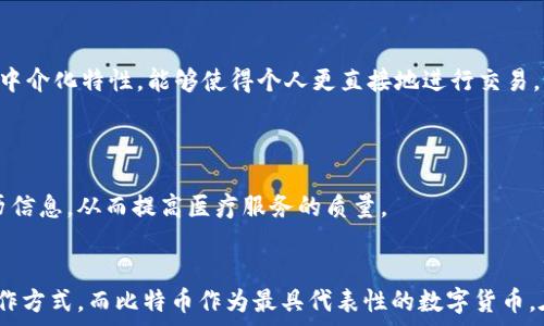   
baioti金色财经：深入探讨区块链及比特币的未来趋势/baioti

关键词：  
区块链, 比特币, 金色财经, 加密货币/guanjianci

引言
在近年来的金融科技浪潮中，区块链和比特币无疑成为了最为瞩目的焦点。作为数字货币的鼻祖，比特币自问世以来便引发了广泛关注与热议。而区块链技术作为支撑比特币及其他加密货币的背后力量，更是被视为将对各行业产生深远影响的颠覆性技术。本文将深入探讨区块链和比特币的发展历程、现状、未来趋势及其在各个领域的应用，并针对相关问题进行详细解答，帮助读者全面理解这一新兴领域。

一、区块链技术的起源与发展历程
区块链技术的起源可以追溯到2008年，随着一位化名中本聪的个人或团体发布了比特币的白皮书，区块链这一概念才逐渐被提出并发展。比特币是第一个应用区块链技术的数字货币，其核心在于通过去中心化的网络将交易记录以区块的形式进行链式存储，从而确保交易的透明性和不可篡改性。

进入2010年代，区块链技术开始逐渐被其他领域所采用，除了金融领域，医疗、物流、版权保护等多个行业都开始探索区块链的应用路径。随着技术的成熟，2015年，以太坊的出现更是为区块链带来了智能合约的概念，为不同场景下的应用提供了广阔的想象空间。

近年来，随着越来越多企业及国家的重视，区块链的发展呈现出蓬勃之势，各类公开链、私有链相继涌现，相关的标准和协议也在持续完善。同时，越来越多的资本涌入这一领域，推动了新兴公司的成立与技术创新。

二、比特币的市场现状与波动
自2009年比特币正式问世以来，其价格经历了几波大幅波动。尤其是在2017年底，比特币的价格一度突破2万美元，成为全球投资者追捧的热门资产。但是，随之而来的剧烈波动也让许多投资者感到震惊。比特币价格不仅涉及市场供需，还受到政策、技术、舆论等多方面因素的影响。

近年来，特别是在全球经济不确定性增强后，比特币再次成为了避险资产的选择。越来越多的大型机构和上市公司开始将比特币纳入资产配置，不仅提升了比特币的采用率，也提高了其在市场中的认可度。与此同时，以特斯拉、微策略等为代表的一些企业的进入，使得比特币的投资者结构发生了改变，不再仅仅是个人投资者，而是越来越多的机构投资者。

三、区块链与比特币的未来趋势
展望未来，区块链和比特币的发展将会继续受到高度关注。首先，区块链技术在各行业的应用将会更加普及，尤其是在金融、医疗、能源等领域，企业将会越来越依赖于区块链来提高效率和降低成本。

其次，比特币的地位和作用也可能会随着时间的推移而变化。从通货膨胀的避险资产，到实现更多商业应用的支付手段，比特币可能会出现多样化的市场角色。同时，各国政府对加密货币的监管政策也将会对比特币的未来走势产生重要影响。

最后，随着区块链技术的不断创新，越来越多的衍生品和服务将会出现在市场上，从而促进整个生态系统的形成与发展。在这样的环境下，如何选择合适的投资标的，以及如何评估风险，成为了每一个投资者都必须面对的挑战。

相关问题探讨

1. 区块链技术的安全性如何保障？
区块链技术的一个显著优势在于其去中心化的特点，然而这些特性在提升安全性的同时，也带来了特定的安全挑战。区块链的安全性主要由以下几个因素决定：

首先，去中心化是区块链的核心特征，不同于传统的中心化数据库，区块链通过分布式账本技术，数据被存储在多个节点上，没有单点故障的风险。然而，在区块链网络中，若有恶意攻击者试图控制超过51%的节点，则可能会对网络的安全性构成威胁。

其次，密码学算法是保障区块链数据安全的重要基础。区块链的交易通过密钥进行加密，只有持有私钥的用户才能发起交易，这加大了黑客攻击的难度。同时，区块链网络还利用哈希算法，确保数据在传输和存储过程中不被篡改。

最后，智能合约虽然是区块链技术的重要应用，但其安全性的问题也需要认真对待。智能合约常常受到黑客的攻击，造成资金流失。因此，开发者在编写智能合约时需要遵循最佳安全实践，并对合约进行充分的审计。

2. 比特币的环保问题如何解读？
随着比特币的普及，其对环境的影响越来越受到关注。比特币挖矿是一个消耗大量能源的过程，尤其是使用专用硬件进行挖矿时，能耗问题更为突出。很多人在讨论比特币的未来时，环保问题成为了不容忽视的议题。

首先，比特币挖矿的过程需要大量计算资源，这导致了巨大的电力消耗。根据一些研究，全球比特币网络的电力消耗相当于一些中型国家的水电需求，且挖矿活动多集中在能源价格相对较低的地区，如中国的部分地区和美国的德克萨斯州。

其次，挖矿设施通常依赖于非可再生能源，尤其是煤炭等高污染的能源，导致氮氧化物和二氧化碳的排放，进而对环境造成损害。为了解决这一问题，多个矿池和矿工开始探索使用清洁能源进行挖矿，以期在保证经济效益的同时，降低对环境的影响。

最后，产业链的发展也在推动环保技术的应用。随着全球对可持续发展的重视，越来越多企业在投资和运营中考虑环保问题。比特币生态系统的公司正在探索绿色矿业解决方案，如利用风能、太阳能等可再生能源进行挖矿，从而减少碳足迹，实现更环保的加密货币挖矿。

3. 如何评估加密货币的价值？
评估加密货币的价值是一个复杂且具有挑战性的任务，因为其市场行为与传统资产相比，具有很大的不确定性。然而，以下几个方面可以帮助我们更好地理解和评估加密货币的价值：

首先，市场供需关系是评估任何资产价值的基本原则。在加密货币市场中，当需求增加而供应相对固定时，价格往往会上升。比特币作为一种有限的资源，其供应总量被设定为2100万枚，这种稀缺性使得它在需求持续上升的情况下，可能会维持较高的市场价值。

其次，技术基础和应用场景也是影响加密货币价值的重要因素。以比特币为例，其背后的区块链技术及其去中心化特点，使其在金融交易中具备优势。同时，其他加密货币，如以太币，则依赖于丰富的智能合约功能，因此其市场价值受到项目实际应用程度的影响。

最后，社会信任度和舆论导向也是不可忽视的因素。公众对某种加密货币的认可程度，以及国家对其监管政策，可以显著影响其市场价值。例如，在某个国家短期内政策变动可能使得某种加密货币的价值骤减，而在另一个国家，恰恰相反。

4. 区块链未来将如何改变传统行业？
随着区块链技术的不断成熟，其在传统行业的应用潜力逐渐显露。许多行业已经开始探索区块链技术的应用，以提高透明度、降低成本和提升效率。

在金融行业，区块链能够改善跨境支付的效率，解决传统银行系统中的各种问题。例如，通过区块链实现转账，能够避免经过多个中介，提高速度和降低手续费。此外，区块链提供的去中介化特性，能够使得个人更直接地进行交易，改变现有的金融服务模式。

在供应链管理领域，区块链能够实时追踪产品的来源与流通路径，增加透明度，减少假冒伪劣产品的出现。各方参与者可以通过区块链记录共享信息，提升供应链的效率和信任度。

此外，医疗行业也在积极探索区块链的应用，通过将患者的病历数据保存在区块链上，能够保障数据的安全性与隐私性，并使得不同医院和医疗机构之间能够便捷地交换和共享病历信息，从而提高医疗服务的质量。

结论
区块链和比特币作为当前金融科技领域的前沿领域，其发展潜力无限。通过对其技术优势、市场现状及应用前景的深入分析，我们可以看出，区块链有可能彻底改变我们的生活和工作方式，而比特币作为最具代表性的数字货币，在未来仍将发挥重要作用。然而，伴随机遇而来的也是挑战，投资者在入场时应保持理性，充分了解相关风险。